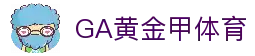 GA黄金甲体育|官方网站