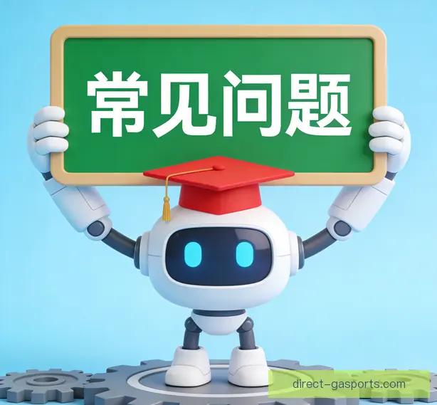 常见问题